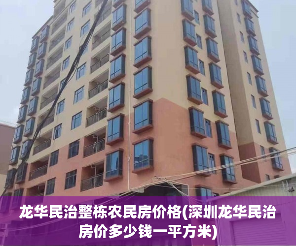 龙华民治整栋农民房价格(深圳龙华民治房价多少钱一平方米)