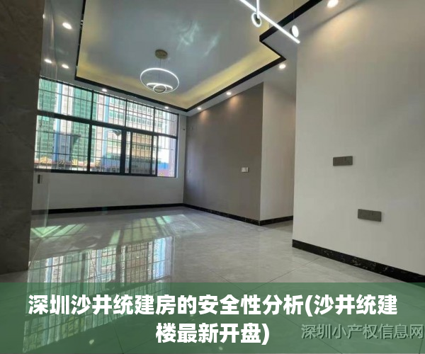 深圳沙井统建房的安全性分析(沙井统建楼最新开盘)