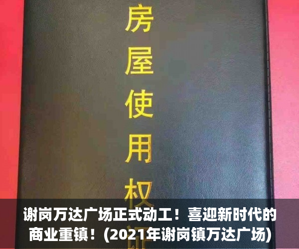 谢岗万达广场正式动工！喜迎新时代的商业重镇！(2021年谢岗镇万达广场)
