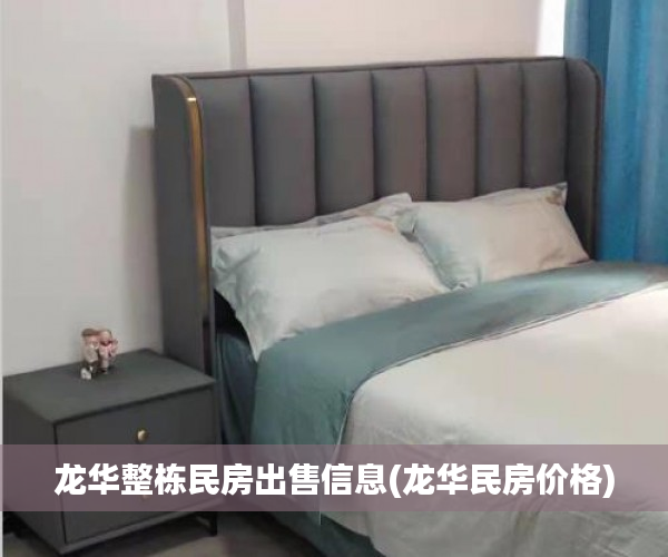 龙华整栋民房出售信息(龙华民房价格)
