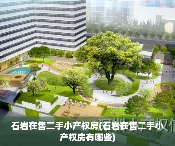 石岩在售二手小产权房(石岩在售二手小产权房有哪些) 石岩在售二手小产权房(石岩在售二手小产权房有哪些)