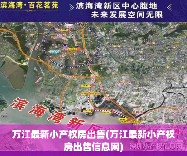 万江最新小产权房出售(万江最新小产权房出售信息网) 万江最新小产权房出售(万江最新小产权房出售信息网)