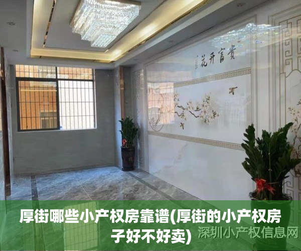厚街哪些小产权房靠谱(厚街的小产权房子好不好卖) 厚街哪些小产权房靠谱(厚街的小产权房子好不好卖)