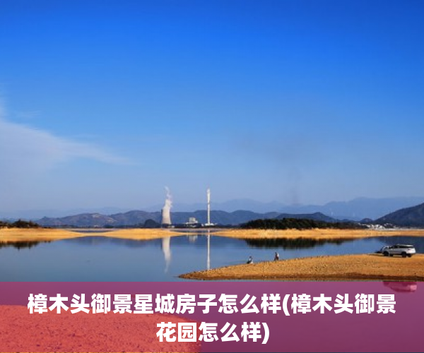 樟木头御景星城房子怎么样(樟木头御景花园怎么样) 樟木头御景星城房子怎么样(樟木头御景花园怎么样)
