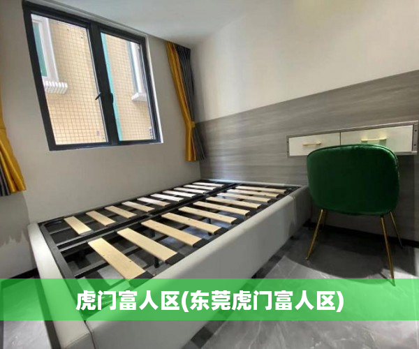 虎门富人区(东莞虎门富人区)