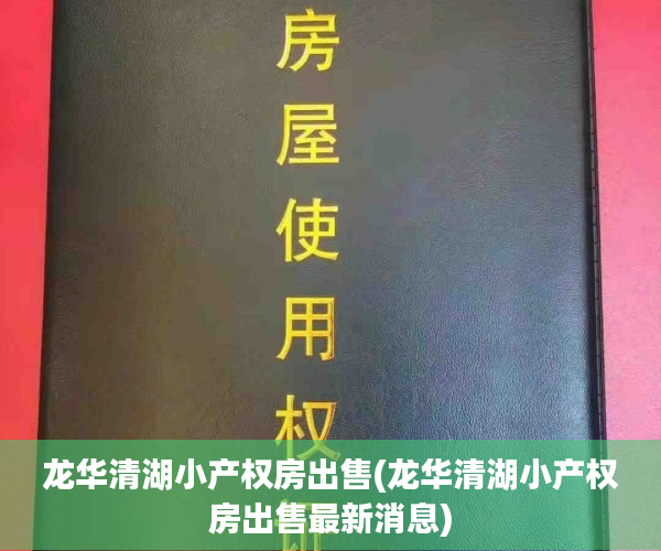龙华清湖小产权房出售(龙华清湖小产权房出售最新消息) 龙华清湖小产权房出售(龙华清湖小产权房出售最新消息)