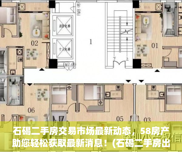 石碣二手房交易市场最新动态，58房产助您轻松获取最新消息！(石碣二手房出售信息)