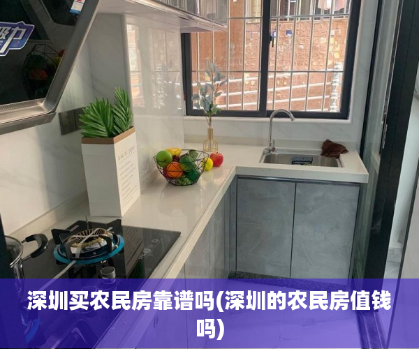 深圳买农民房靠谱吗(深圳的农民房值钱吗)
