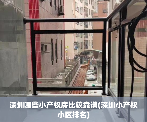 深圳哪些小产权房比较靠谱(深圳小产权小区排名) 深圳哪些小产权房比较靠谱(深圳小产权小区排名)