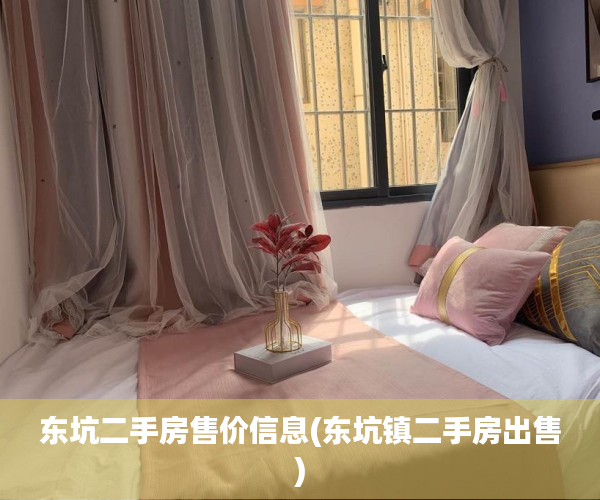 东坑二手房售价信息(东坑镇二手房出售) 东坑二手房售价信息(东坑镇二手房出售)