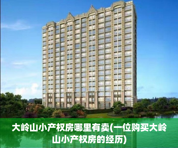 大岭山小产权房哪里有卖(一位购买大岭山小产权房的经历) 大岭山小产权房哪里有卖(一位购买大岭山小产权房的经历)