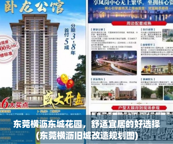 东莞横沥东城花园，舒适宜居的好选择(东莞横沥旧城改造规划图)