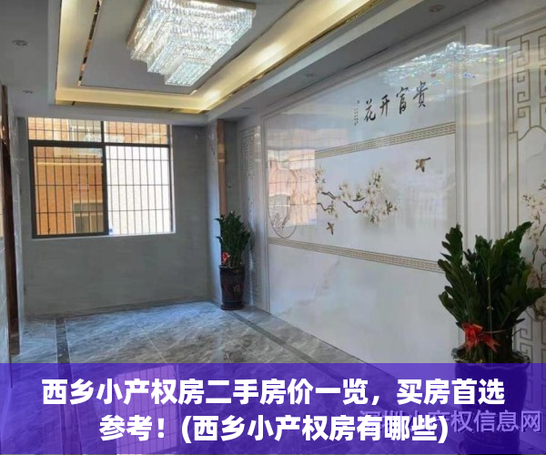 西乡小产权房二手房价一览，买房首选参考！(西乡小产权房有哪些)