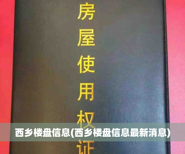 西乡楼盘信息(西乡楼盘信息最新消息)
