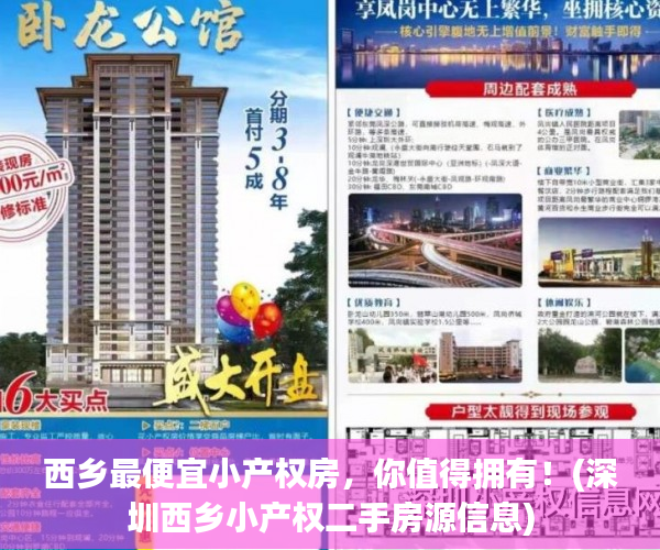 西乡最便宜小产权房，你值得拥有！(深圳西乡小产权二手房源信息)