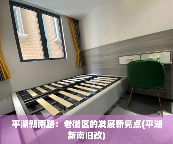 平湖新南路：老街区的发展新亮点(平湖新南旧改)