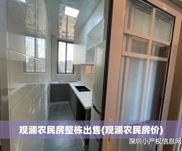 观澜农民房整栋出售(观澜农民房价)