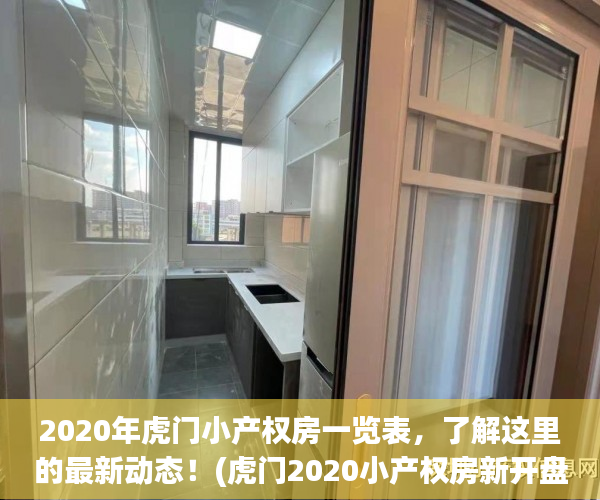 2020年虎门小产权房一览表，了解这里的最新动态！(虎门2020小产权房新开盘)