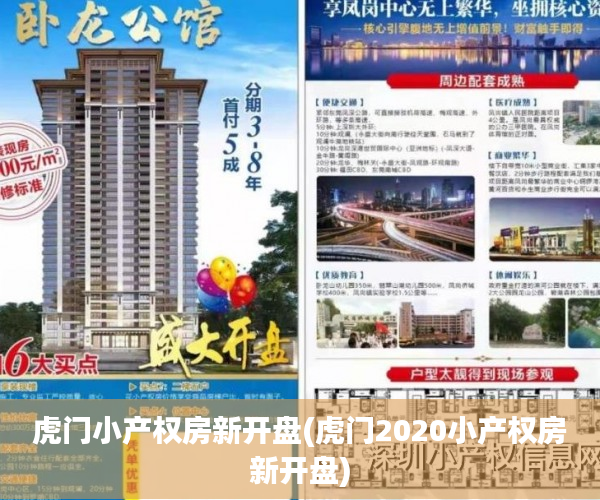 虎门小产权房新开盘(虎门2020小产权房新开盘) 虎门小产权房新开盘(虎门2020小产权房新开盘)