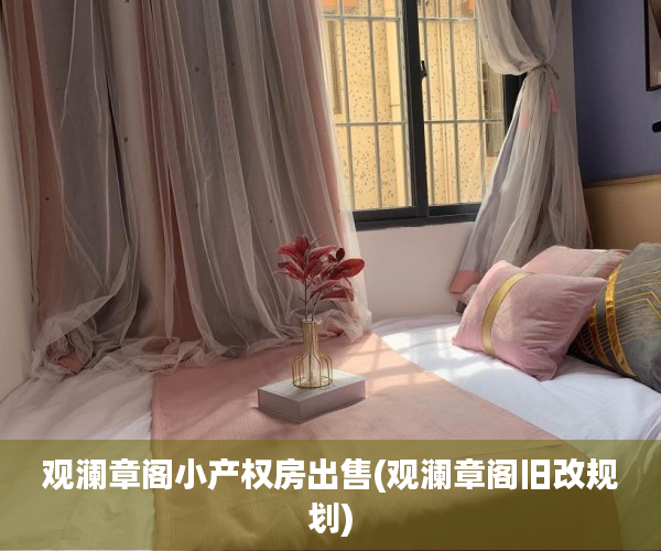 观澜章阁小产权房出售(观澜章阁旧改规划)