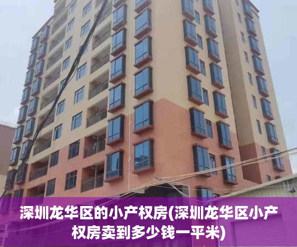 深圳龙华区的小产权房(深圳龙华区小产权房卖到多少钱一平米) 深圳龙华区的小产权房(深圳龙华区小产权房卖到多少钱一平米)