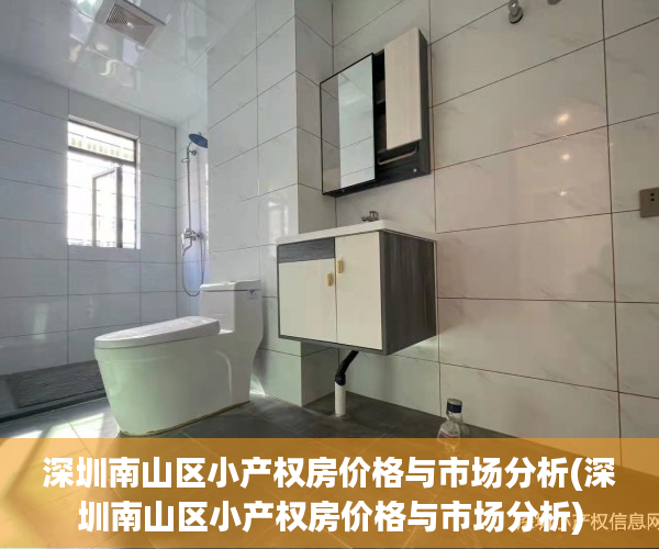 深圳南山区小产权房价格与市场分析(深圳南山区小产权房价格与市场分析)