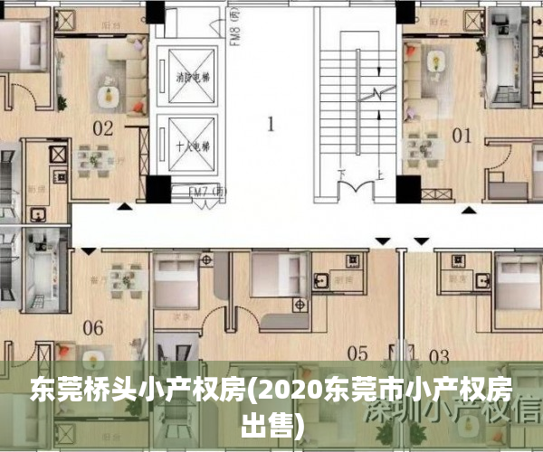 东莞桥头小产权房(2020东莞市小产权房出售) 东莞桥头小产权房(2020东莞市小产权房出售)