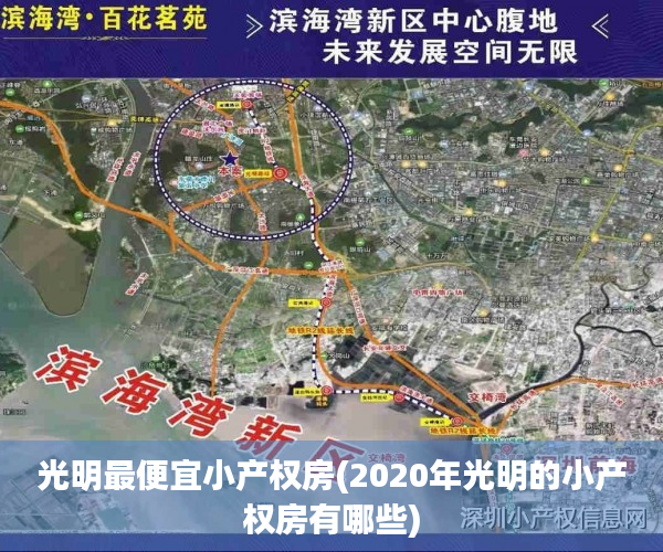 光明最便宜小产权房(2020年光明的小产权房有哪些) 光明最便宜小产权房(2020年光明的小产权房有哪些)