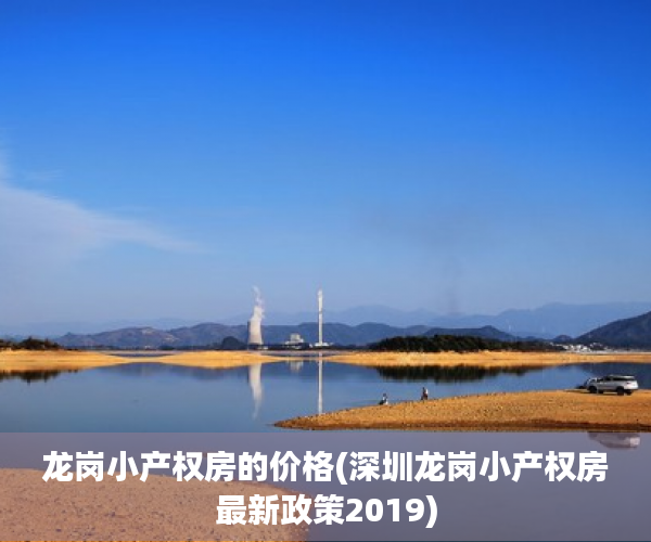龙岗小产权房的价格(深圳龙岗小产权房最新政策2019) 龙岗小产权房的价格(深圳龙岗小产权房最新政策2019)