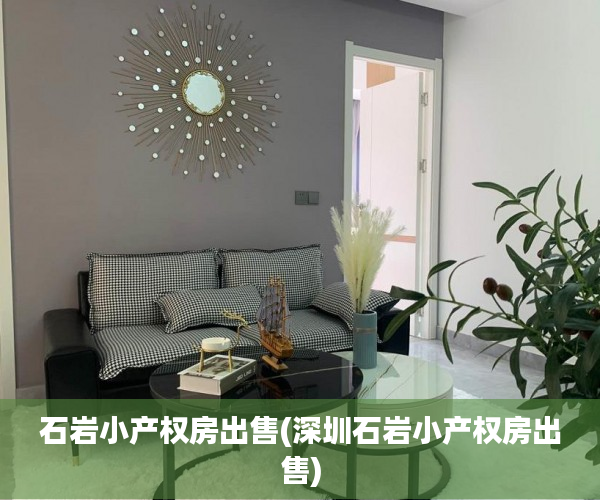 石岩小产权房出售(深圳石岩小产权房出售) 石岩小产权房出售(深圳石岩小产权房出售)