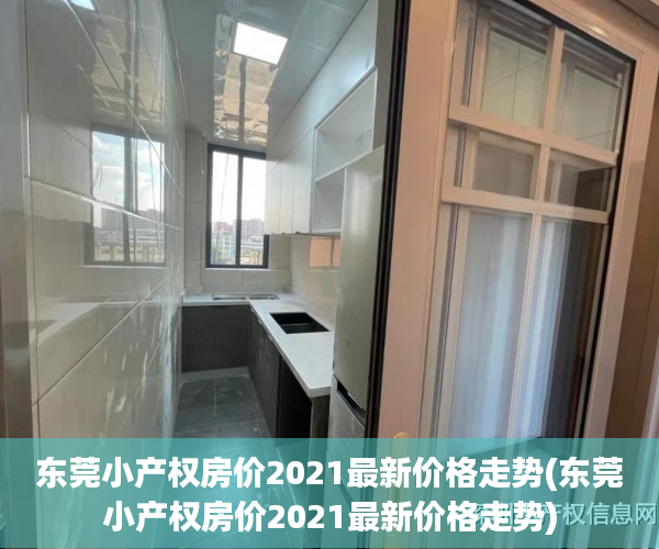 东莞小产权房价2021最新价格走势(东莞小产权房价2021最新价格走势) 东莞小产权房价2021最新价格走势(东莞小产权房价2021最新价格走势)