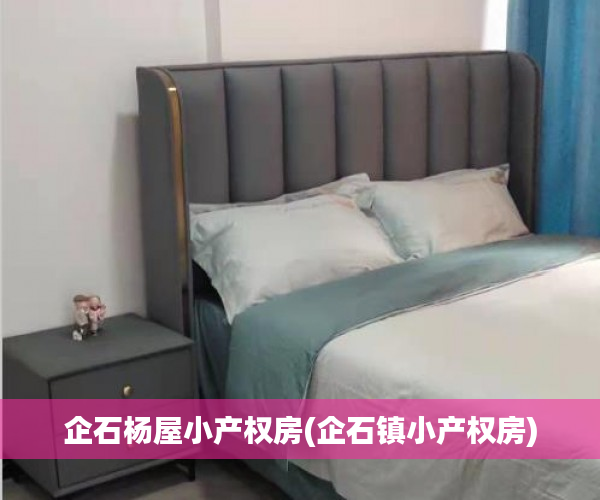 企石杨屋小产权房(企石镇小产权房) 企石杨屋小产权房(企石镇小产权房)