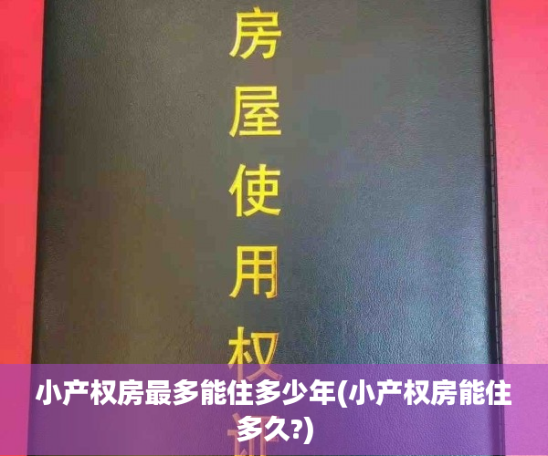 小产权房最多能住多少年(小产权房能住多久?)