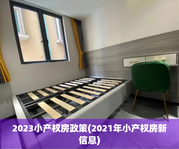 2023小产权房政策(2021年小产权房新信息) 2023小产权房政策(2021年小产权房新信息)