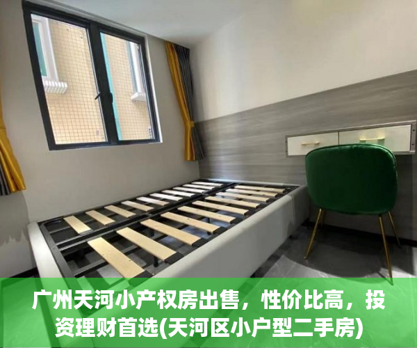 广州天河小产权房出售，性价比高，投资理财首选(天河区小户型二手房)