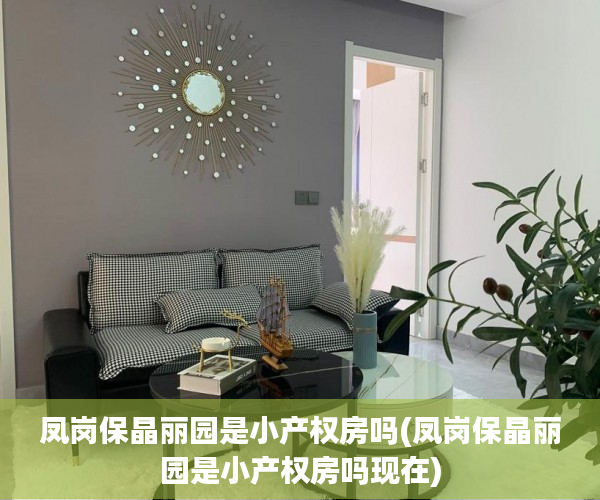 凤岗保晶丽园是小产权房吗(凤岗保晶丽园是小产权房吗现在) 凤岗保晶丽园是小产权房吗(凤岗保晶丽园是小产权房吗现在)