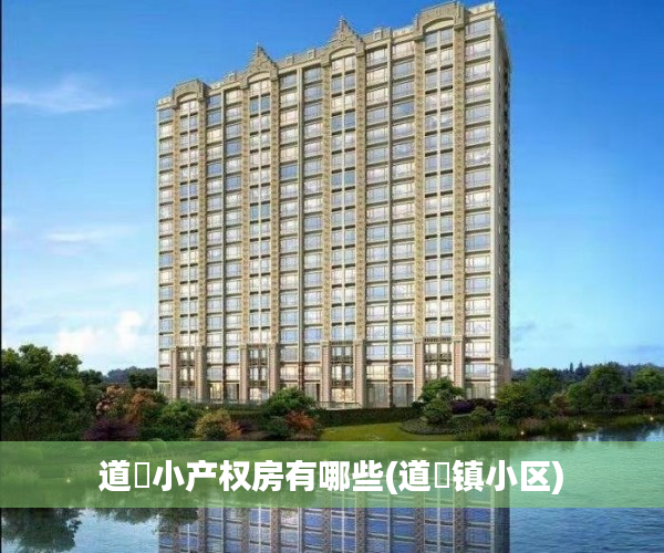 道滘小产权房有哪些(道滘镇小区) 道滘小产权房有哪些(道滘镇小区)