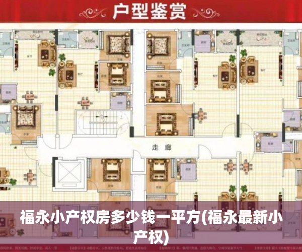 福永小产权房多少钱一平方(福永最新小产权) 福永小产权房多少钱一平方(福永最新小产权)