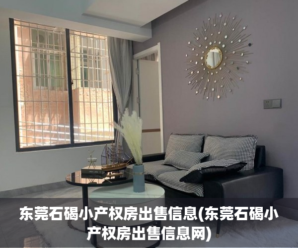 东莞石碣小产权房出售信息(东莞石碣小产权房出售信息网) 东莞石碣小产权房出售信息(东莞石碣小产权房出售信息网)