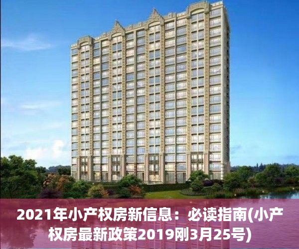 2021年小产权房新信息：必读指南(小产权房最新政策2019刚3月25号)
