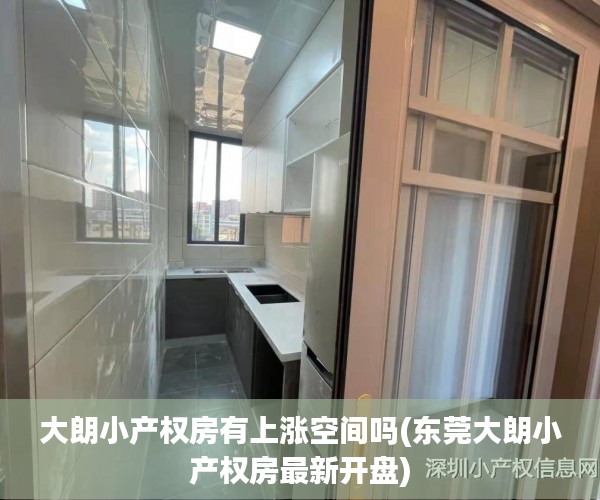 大朗小产权房有上涨空间吗(东莞大朗小产权房最新开盘) 大朗小产权房有上涨空间吗(东莞大朗小产权房最新开盘)