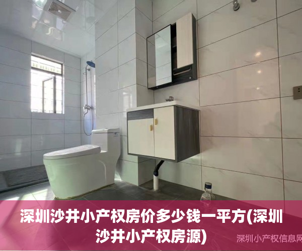 深圳沙井小产权房价多少钱一平方(深圳沙井小产权房源) 深圳沙井小产权房价多少钱一平方(深圳沙井小产权房源)