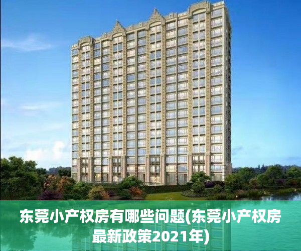 东莞小产权房有哪些问题(东莞小产权房最新政策2021年) 东莞小产权房有哪些问题(东莞小产权房最新政策2021年)