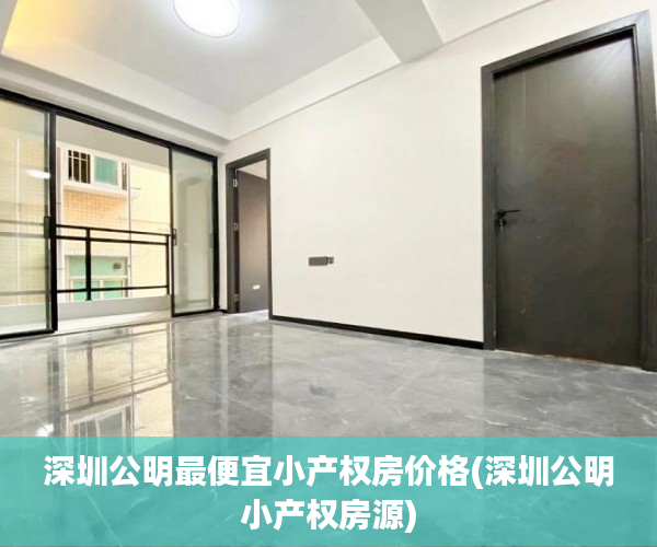 深圳公明最便宜小产权房价格(深圳公明小产权房源) 深圳公明最便宜小产权房价格(深圳公明小产权房源)
