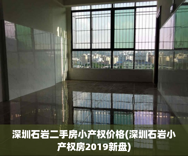 深圳石岩二手房小产权价格(深圳石岩小产权房2019新盘) 深圳石岩二手房小产权价格(深圳石岩小产权房2019新盘)