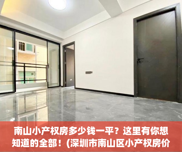 南山小产权房多少钱一平？这里有你想知道的全部！(深圳市南山区小产权房价多少)