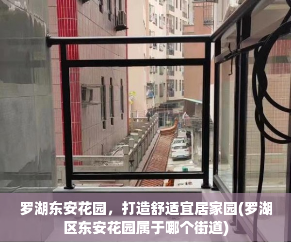 罗湖东安花园，打造舒适宜居家园(罗湖区东安花园属于哪个街道)