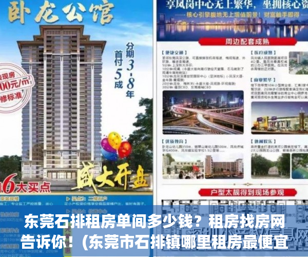 东莞石排租房单间多少钱？租房找房网告诉你！(东莞市石排镇哪里租房最便宜)