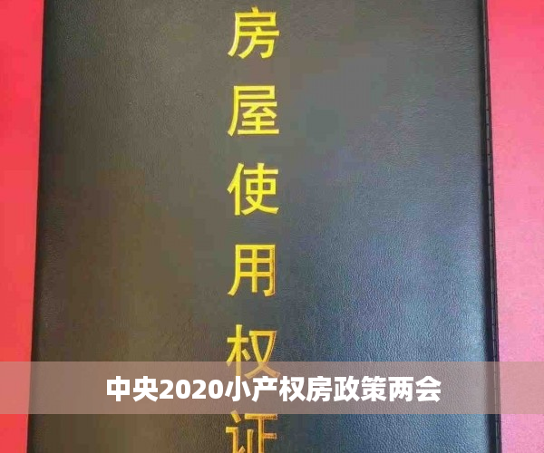 中央2020小产权房政策两会 中央2020小产权房政策两会