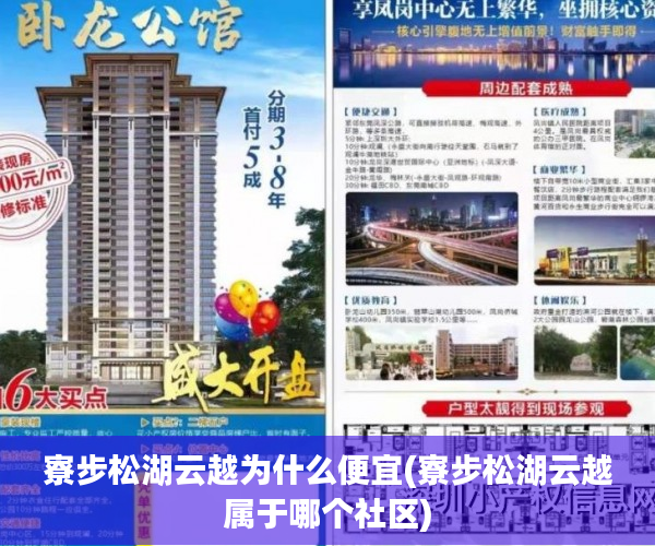 寮步松湖云越为什么便宜(寮步松湖云越属于哪个社区) 寮步松湖云越为什么便宜(寮步松湖云越属于哪个社区)